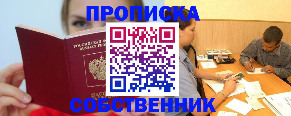 прописка поиск в Белореченске