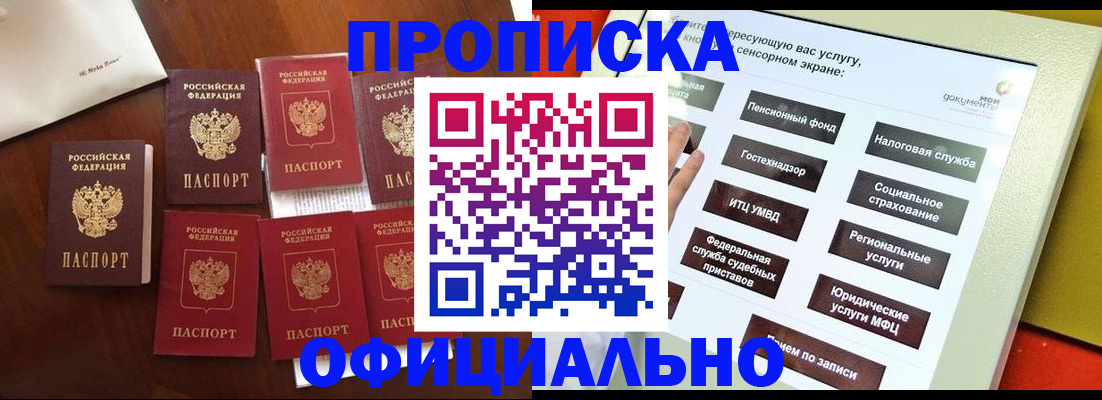 прописка для работы в Белореченске